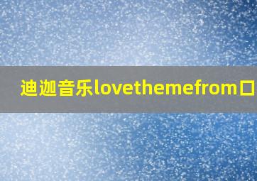 迪迦音乐lovethemefrom口琴谱