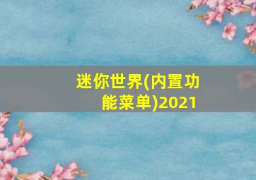 迷你世界(内置功能菜单)2021