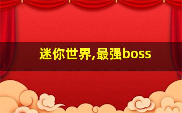 迷你世界,最强boss