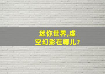 迷你世界,虚空幻影在哪儿?