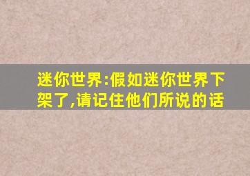 迷你世界:假如迷你世界下架了,请记住他们所说的话