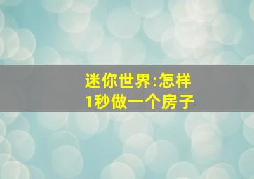 迷你世界:怎样1秒做一个房子