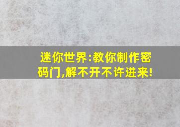 迷你世界:教你制作密码门,解不开不许进来!