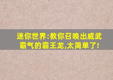 迷你世界:教你召唤出威武霸气的霸王龙,太简单了!