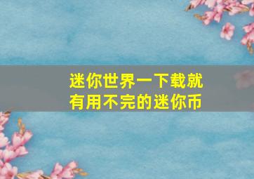 迷你世界一下载就有用不完的迷你币