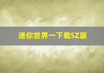 迷你世界一下载SZ版