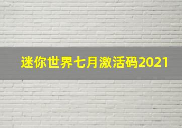 迷你世界七月激活码2021