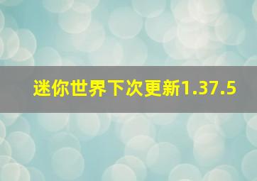 迷你世界下次更新1.37.5