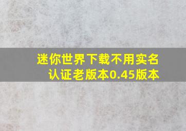 迷你世界下载不用实名认证老版本0.45版本