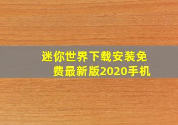 迷你世界下载安装免费最新版2020手机