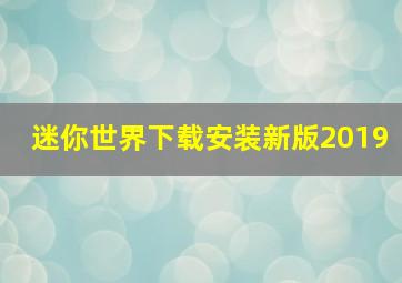 迷你世界下载安装新版2019