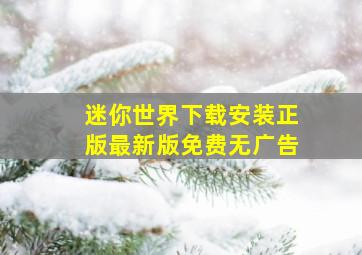 迷你世界下载安装正版最新版免费无广告