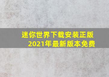 迷你世界下载安装正版2021年最新版本免费