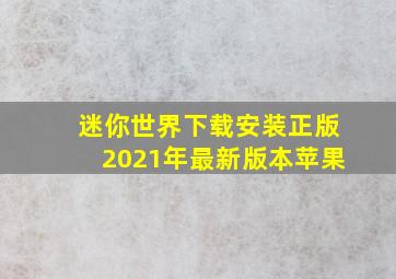 迷你世界下载安装正版2021年最新版本苹果