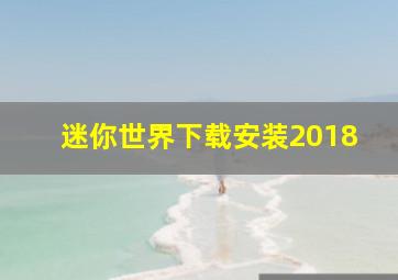 迷你世界下载安装2018