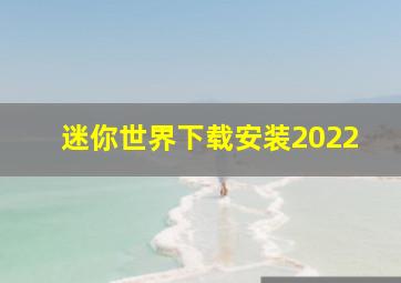 迷你世界下载安装2022