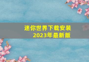 迷你世界下载安装2023年最新版