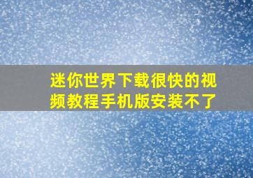 迷你世界下载很快的视频教程手机版安装不了