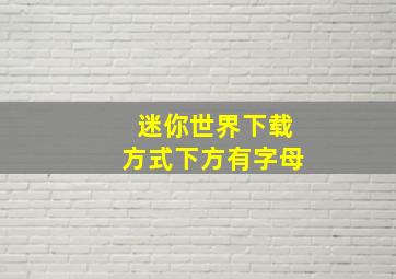 迷你世界下载方式下方有字母