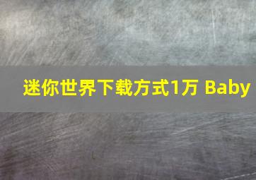 迷你世界下载方式1万 Baby