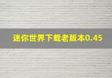 迷你世界下载老版本0.45