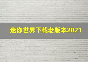 迷你世界下载老版本2021