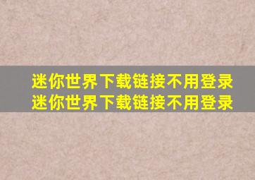 迷你世界下载链接不用登录迷你世界下载链接不用登录