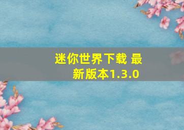 迷你世界下载 最新版本1.3.0