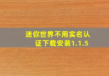 迷你世界不用实名认证下载安装1.1.5