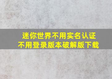 迷你世界不用实名认证不用登录版本破解版下载