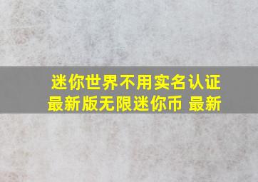 迷你世界不用实名认证最新版无限迷你币 最新