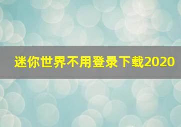 迷你世界不用登录下载2020