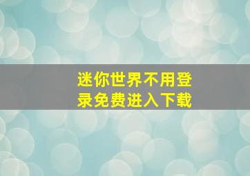 迷你世界不用登录免费进入下载