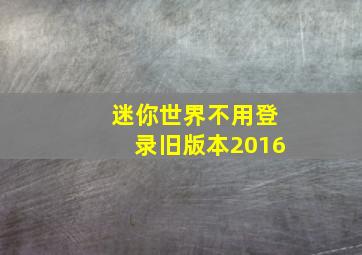 迷你世界不用登录旧版本2016