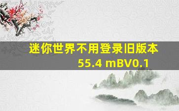 迷你世界不用登录旧版本55.4 mBV0.1