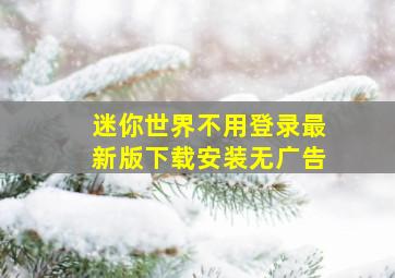 迷你世界不用登录最新版下载安装无广告