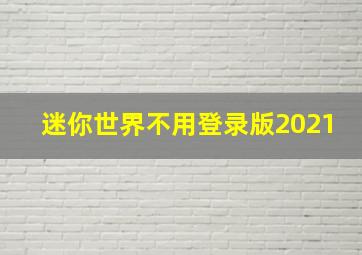 迷你世界不用登录版2021