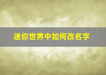 迷你世界中如何改名字