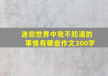 迷你世界中我不知道的事情有哪些作文300字