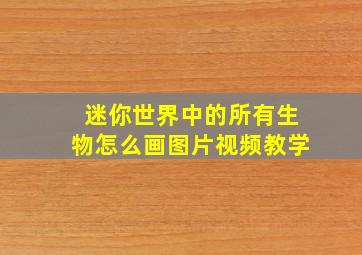 迷你世界中的所有生物怎么画图片视频教学