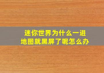 迷你世界为什么一进地图就黑屏了呢怎么办