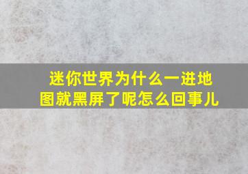 迷你世界为什么一进地图就黑屏了呢怎么回事儿