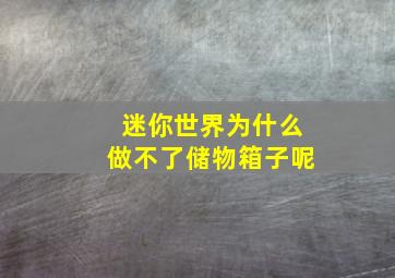 迷你世界为什么做不了储物箱子呢