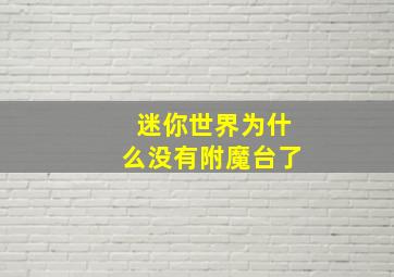 迷你世界为什么没有附魔台了