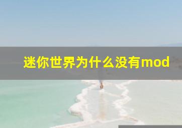 迷你世界为什么没有mod