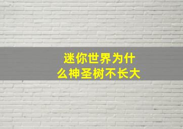 迷你世界为什么神圣树不长大