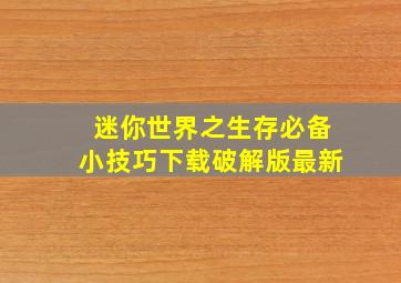 迷你世界之生存必备小技巧下载破解版最新