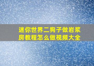 迷你世界二狗子做岩浆房教程怎么做视频大全