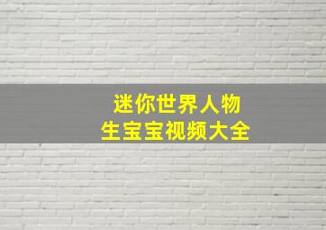 迷你世界人物生宝宝视频大全