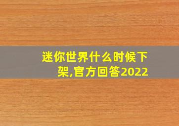 迷你世界什么时候下架,官方回答2022